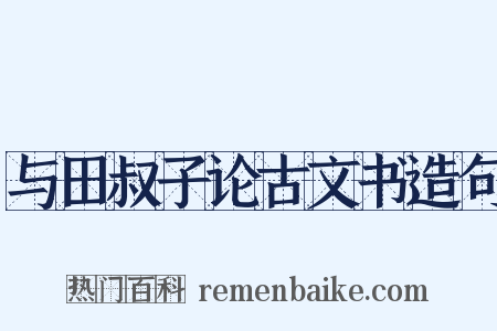 与田叔子论古文书造句是什么意思的图片